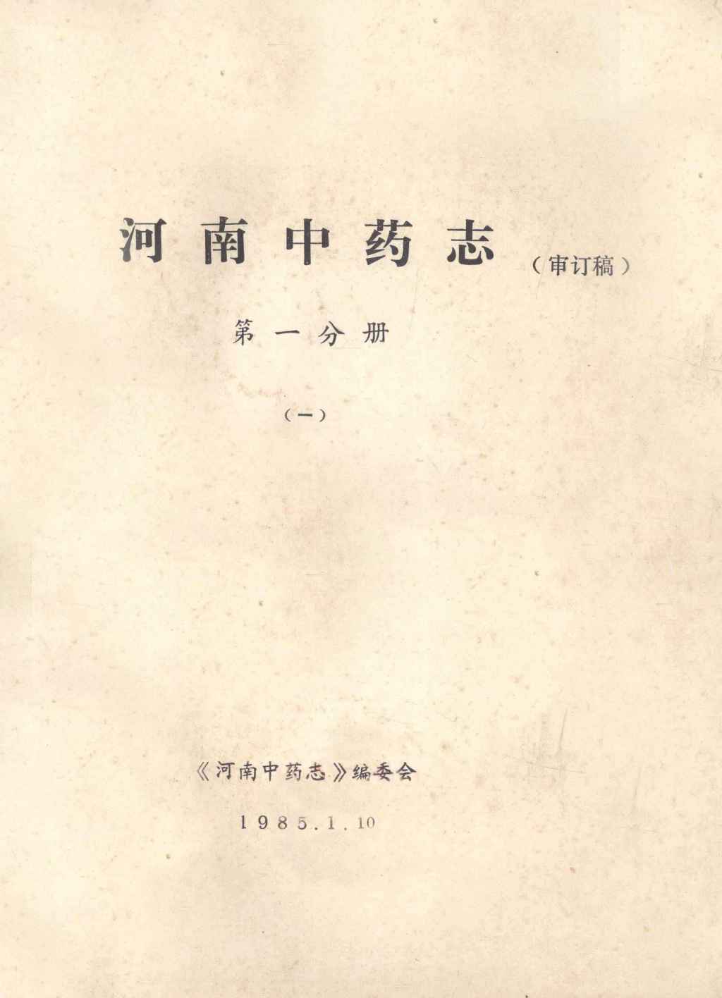 河南中药志  第1分册  1  审订稿